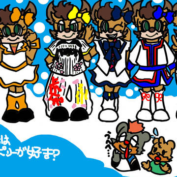 あなたはどれがすき？