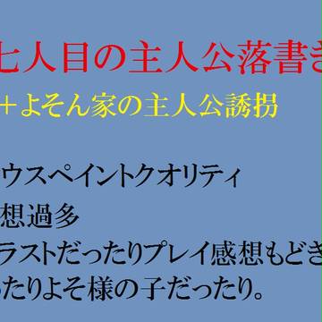 しちにんめ落書き＋よそ様誘拐