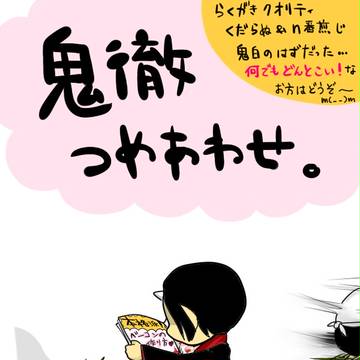 鬼徹つめあわせ。