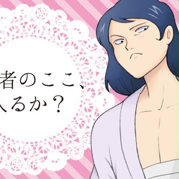 拙者のここ、入るか？