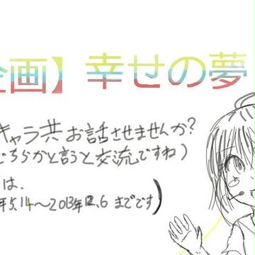 【企画】幸せの夢