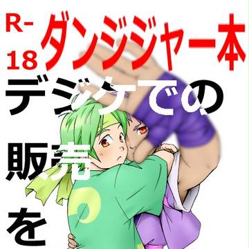 デジケットさんにて、ダンジジャー本のデジタル販売が開始されました