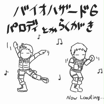 バイオ6 らくがきとか他