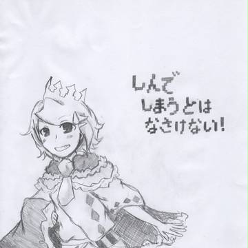 しんでしまうとはなさけない！