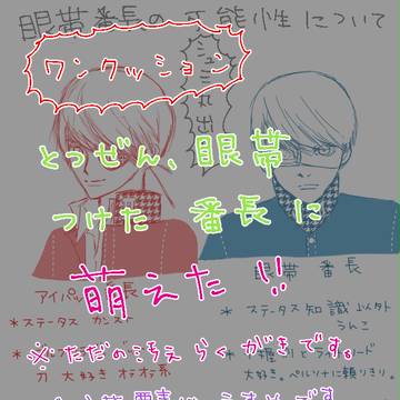 【腐】眼帯番長