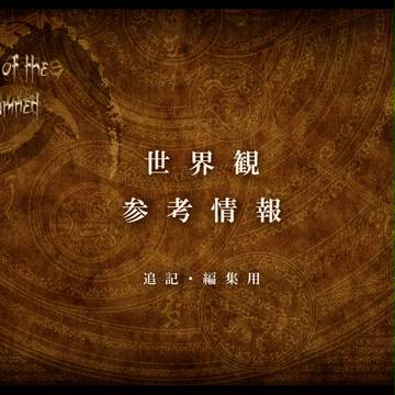 【P-LD】世界観 参考情報【公式】※追記編集用