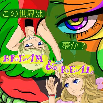 夢か現実か