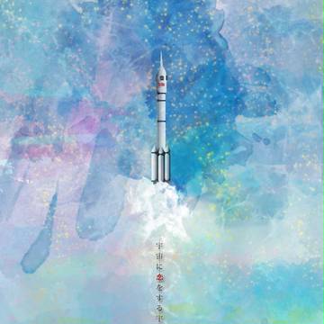 宇宙に恋をする