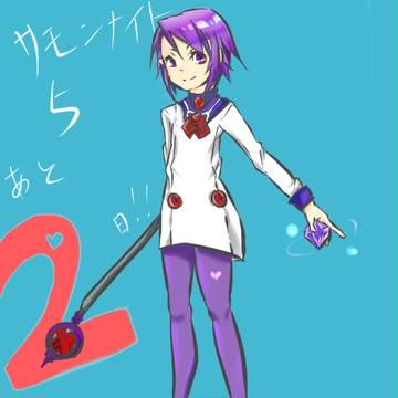 あと2日！