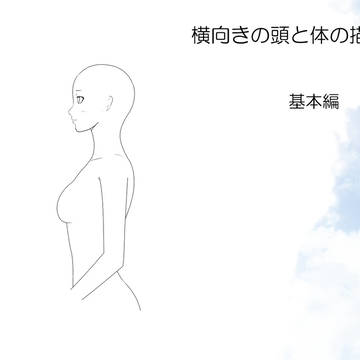 講座「横から見た頭と体の書き方」