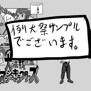 [例大祭]東方オールスター！大混戦スマッシュ(ry 本文サンプル