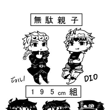195cm組＆無駄親子