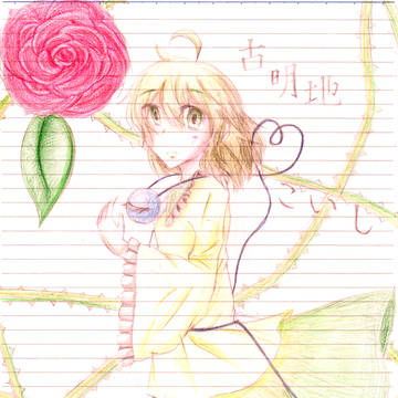 こいしの日