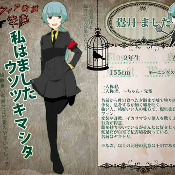 【マフィア養成学園】鷽月 ました【キャラシ】