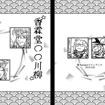 例大祭10新刊『香霖堂○○川柳』サンプル