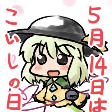 こいしの日