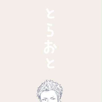 【B学3】とらおと①【交流】