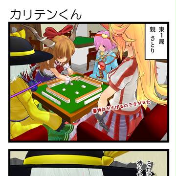 【東方4コマ】カリテンくん