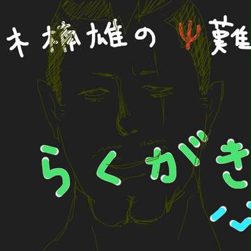 らくがき
