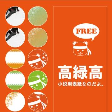 【フリー素材】小説用表紙【高緑高】