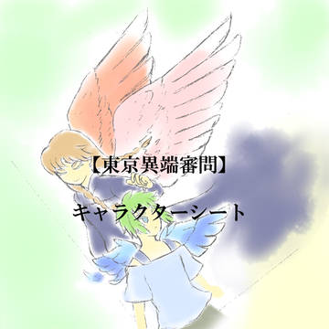 【東京異端審問】星の姉弟【無所属】