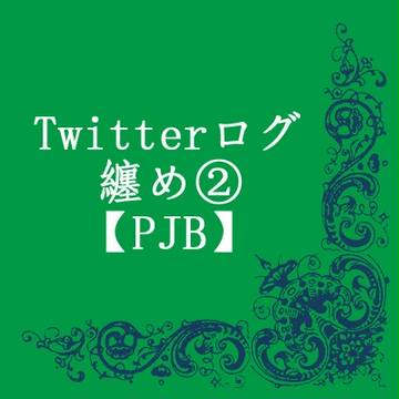 Twitterログ纏め②【ぴくJB】
