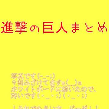 進撃の巨人まとめ