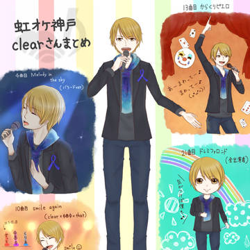 虹オケclearさん