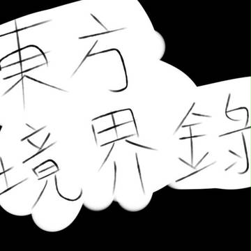 東方境界錄