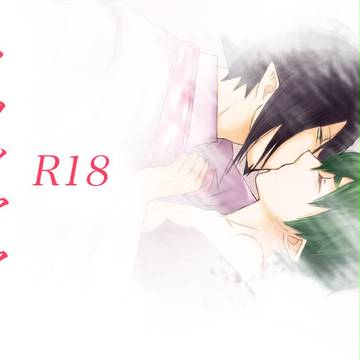(腐) メフィアマ R18