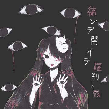 結ンデ開イテ羅刹ト骸