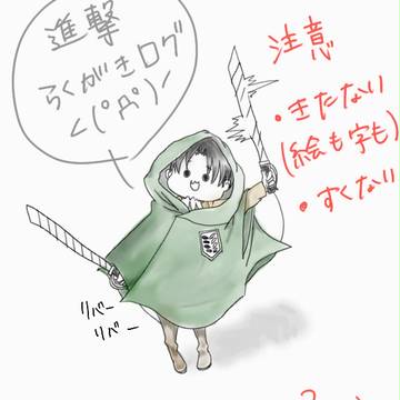 落書き