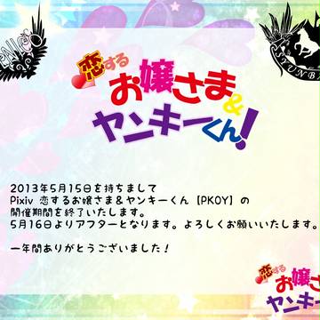 【PKOY公式】PKOY期間終了のお知らせ