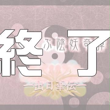 【ぴく陰妖】出日華伝／終了【企画内企画】