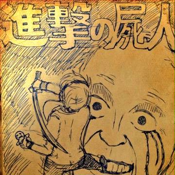 進撃の屍人