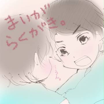 【まいがけ】らくがきいろいろ。