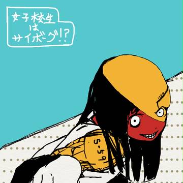 女子校生はサイボーグ⁉