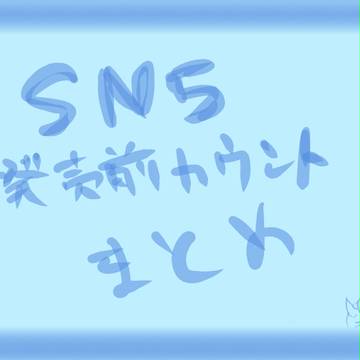 SN5まとめ