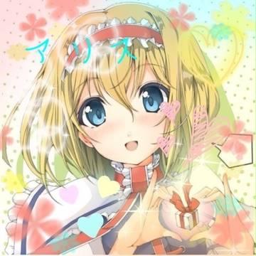 アリス(琳の作品)