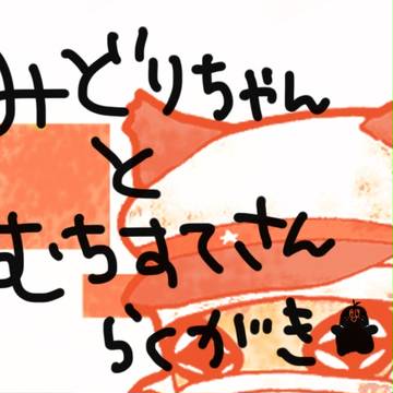 少女椿ラクガキまとめ