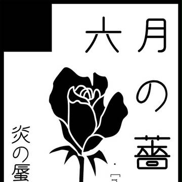 【6/9　福岡ドーム】　炎の蜃気楼・合同サークル「六月の薔薇」