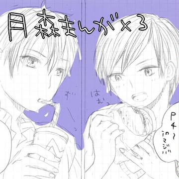 月森まんがまとめ