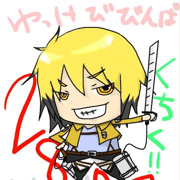 進撃の自分!!