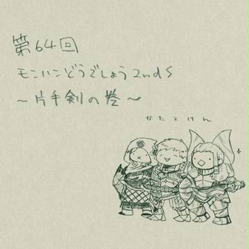 片手剣の巻