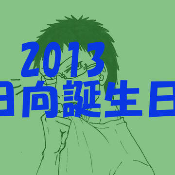 日向誕生日(^▽^)