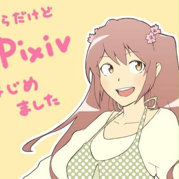 pixivはじめました