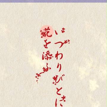 ＊いつわりびとに花を添ふ＊計画概要