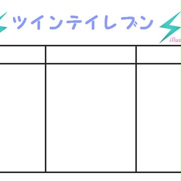 【企画】ツインテイレブンｖｅｒ.指定なし《3人》