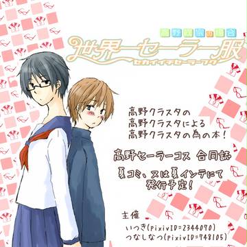 【合同誌】世界一セーラー服~高野政宗の場合~【宣伝】