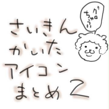 最近描いたアイコンまとめ２